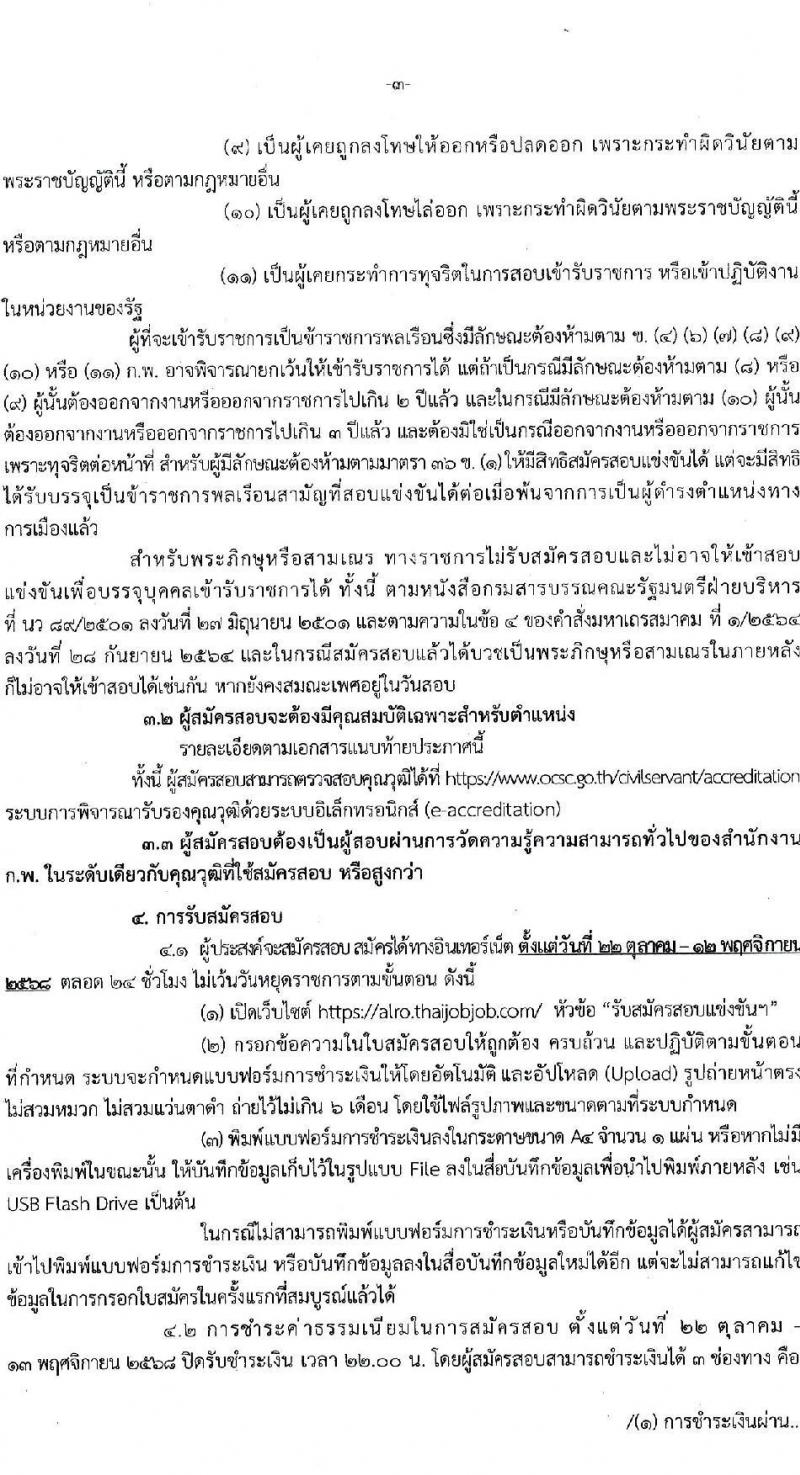 สำนักงานการปฏิรูปที่ดินเพื่อเกษตรกรรม เปิดสอบบรรจุเข้ารับราชการ รับสมัครตั้งแต่ 22 ต.ค. - 12 พ.ย. 2568 รูปที่ 3