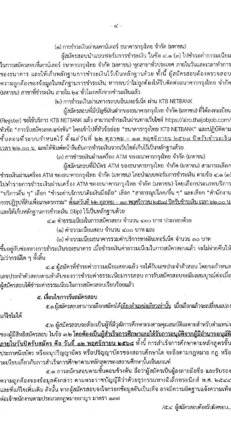 สำนักงานการปฏิรูปที่ดินเพื่อเกษตรกรรม เปิดสอบบรรจุเข้ารับราชการ รับสมัครตั้งแต่ 22 ต.ค. - 12 พ.ย. 2568 รูปที่ 4