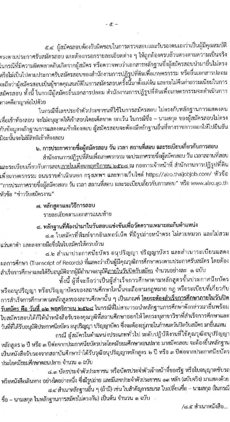 สำนักงานการปฏิรูปที่ดินเพื่อเกษตรกรรม เปิดสอบบรรจุเข้ารับราชการ รับสมัครตั้งแต่ 22 ต.ค. - 12 พ.ย. 2568 รูปที่ 5