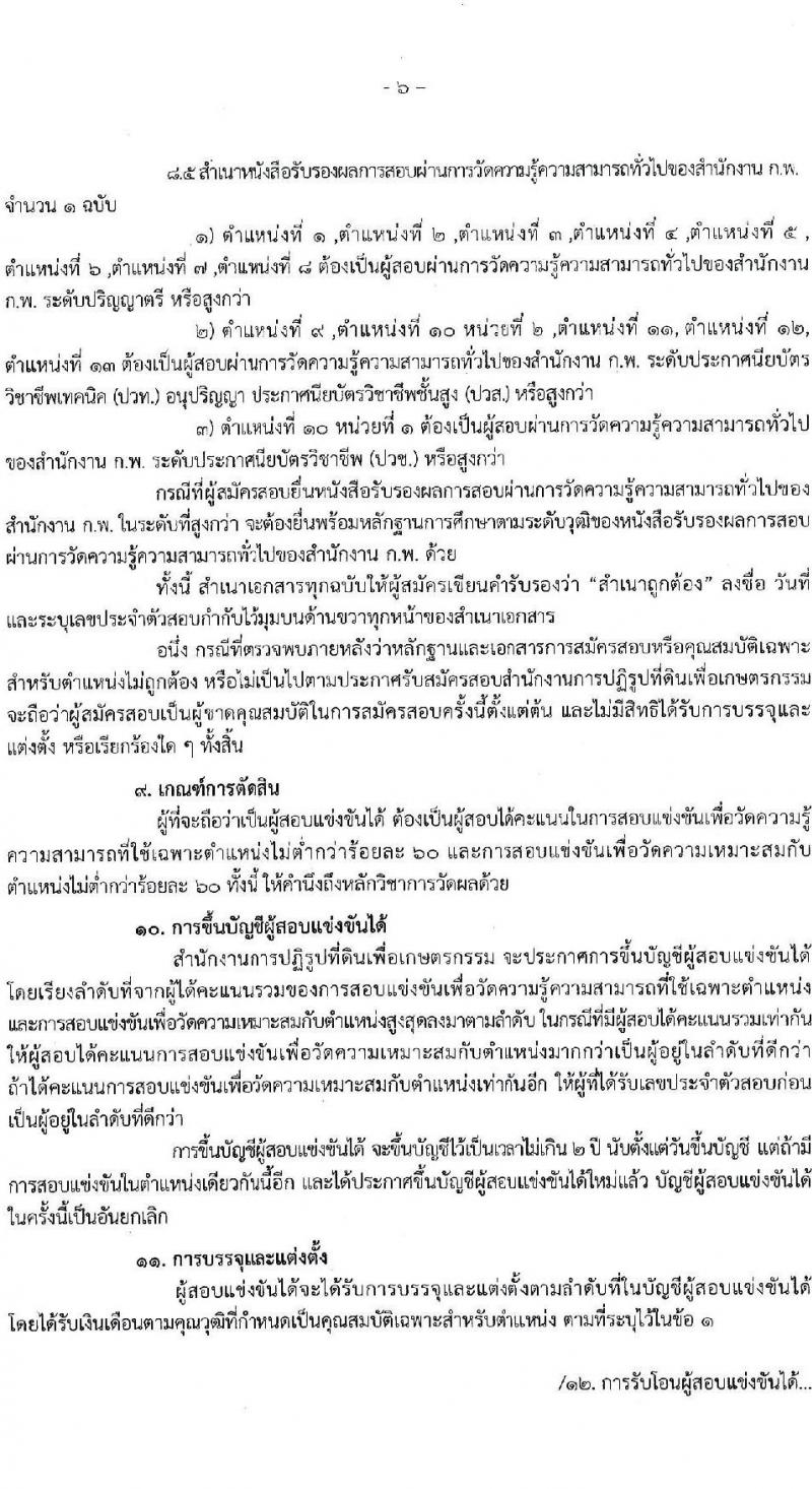 สำนักงานการปฏิรูปที่ดินเพื่อเกษตรกรรม เปิดสอบบรรจุเข้ารับราชการ รับสมัครตั้งแต่ 22 ต.ค. - 12 พ.ย. 2568 รูปที่ 6