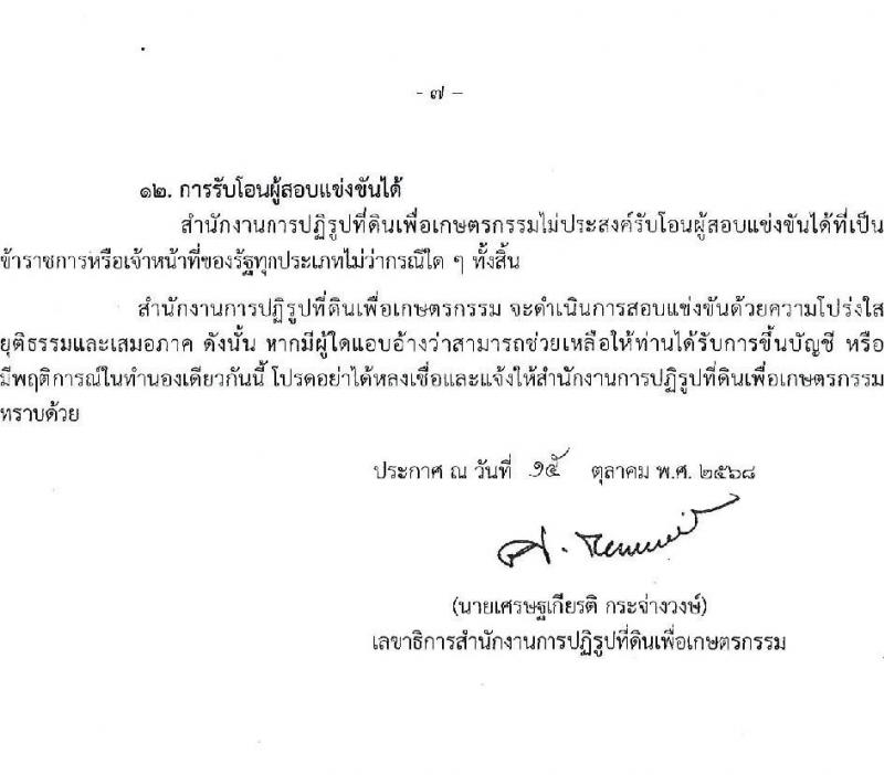 สำนักงานการปฏิรูปที่ดินเพื่อเกษตรกรรม เปิดสอบบรรจุเข้ารับราชการ รับสมัครตั้งแต่ 22 ต.ค. - 12 พ.ย. 2568 รูปที่ 7