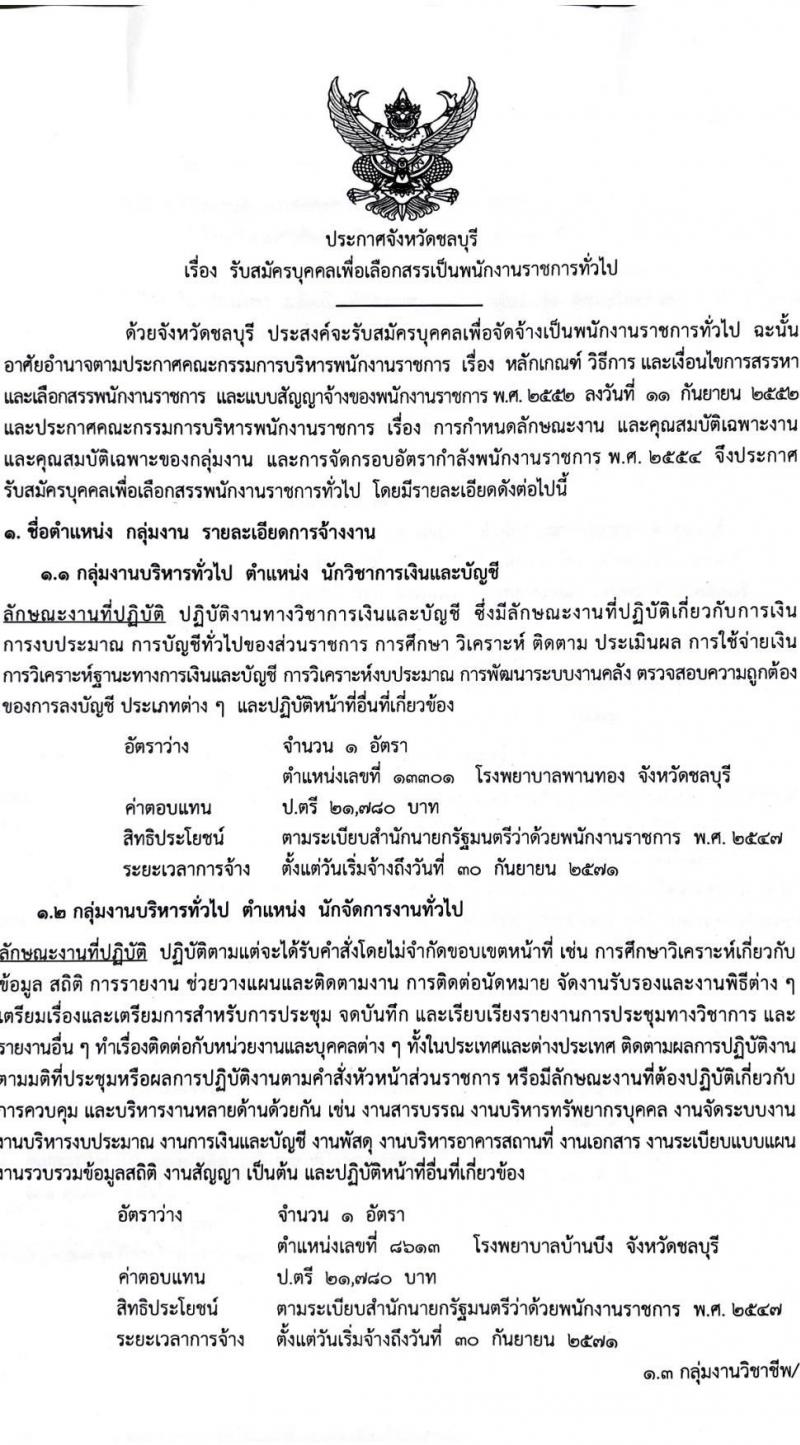 สำนักงานสาธารณสุขจังหวัดชลบุรี เปิดสอบพนักงานราชการ รับสมัครตั้งแต่ 27-31 ต.ค. 2568 รูปที่ 1