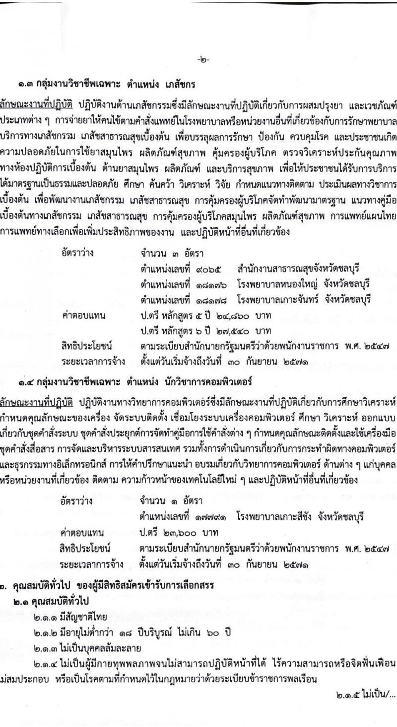 สำนักงานสาธารณสุขจังหวัดชลบุรี เปิดสอบพนักงานราชการ รับสมัครตั้งแต่ 27-31 ต.ค. 2568 รูปที่ 2