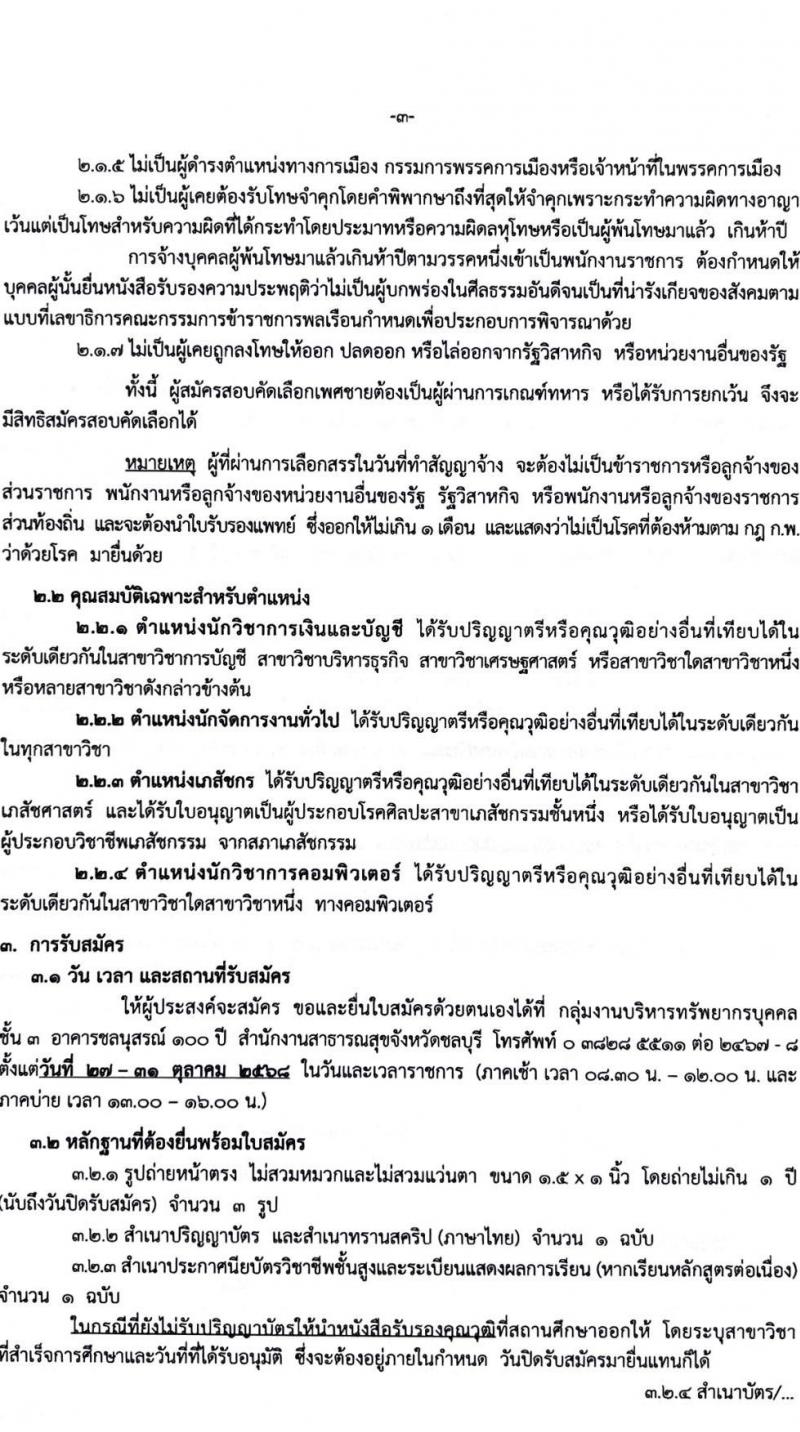 สำนักงานสาธารณสุขจังหวัดชลบุรี เปิดสอบพนักงานราชการ รับสมัครตั้งแต่ 27-31 ต.ค. 2568 รูปที่ 3