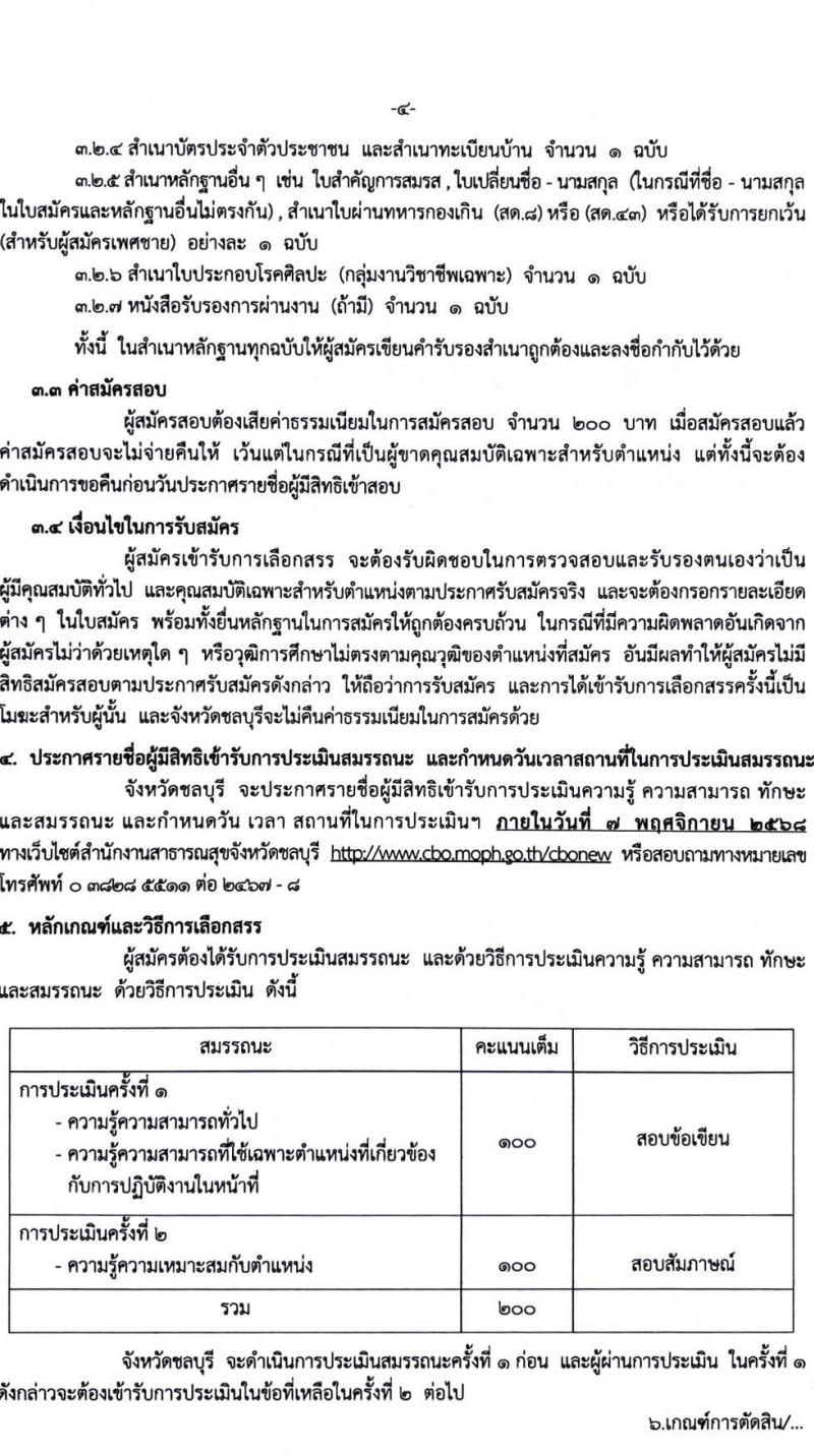 สำนักงานสาธารณสุขจังหวัดชลบุรี เปิดสอบพนักงานราชการ รับสมัครตั้งแต่ 27-31 ต.ค. 2568 รูปที่ 4