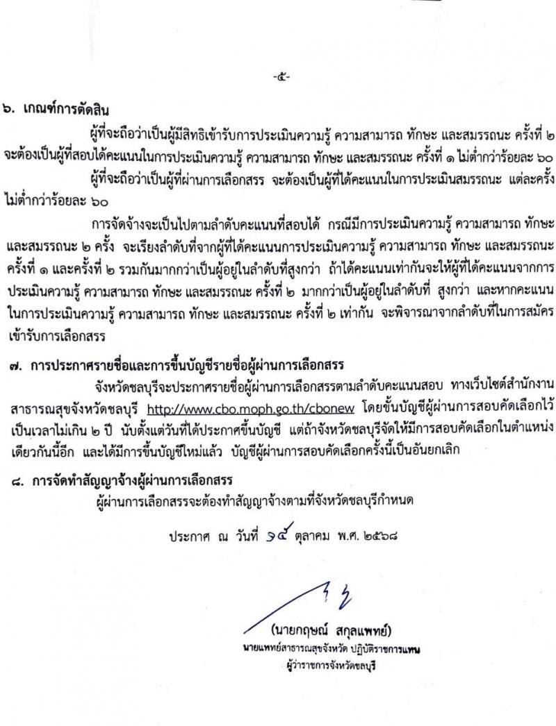 สำนักงานสาธารณสุขจังหวัดชลบุรี เปิดสอบพนักงานราชการ รับสมัครตั้งแต่ 27-31 ต.ค. 2568 รูปที่ 5