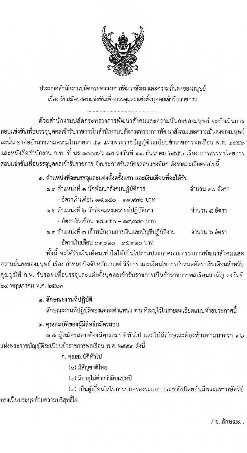 สำนักงานปลัดกระทรวงการพัฒนาสังคมและความมั่นคงของมนุษย์ เปิดสอบบรรจุเข้ารับราชการ รับสมัครตั้งแต่ 28 ต.ค. - 17 พ.ย. 2568 รูปที่ 1