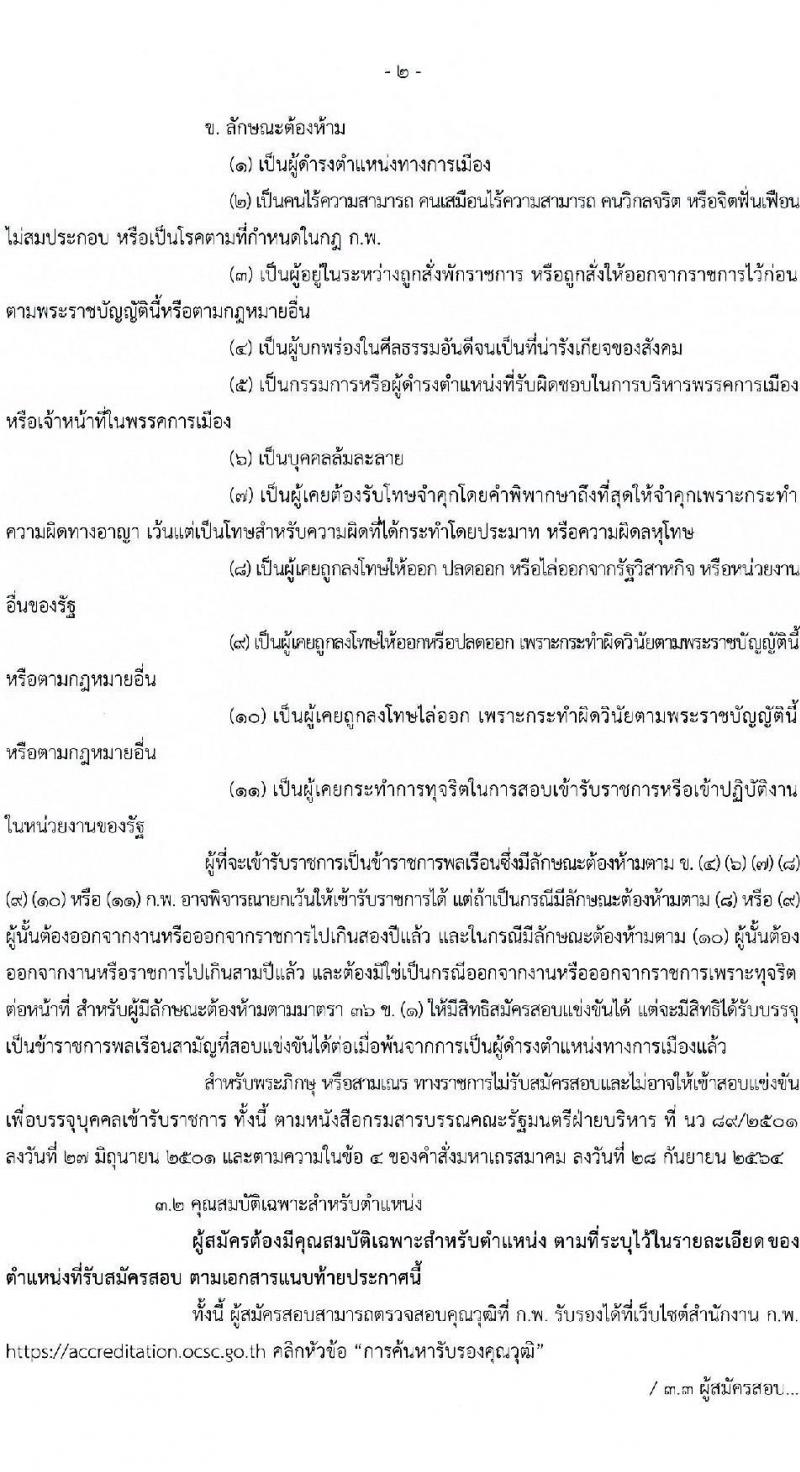 สำนักงานปลัดกระทรวงการพัฒนาสังคมและความมั่นคงของมนุษย์ เปิดสอบบรรจุเข้ารับราชการ รับสมัครตั้งแต่ 28 ต.ค. - 17 พ.ย. 2568 รูปที่ 2