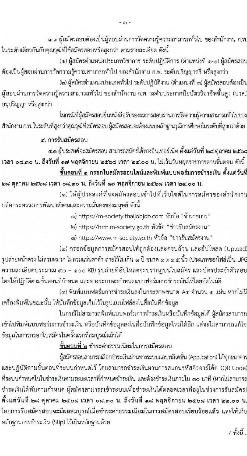 สำนักงานปลัดกระทรวงการพัฒนาสังคมและความมั่นคงของมนุษย์ เปิดสอบบรรจุเข้ารับราชการ รับสมัครตั้งแต่ 28 ต.ค. - 17 พ.ย. 2568 รูปที่ 3