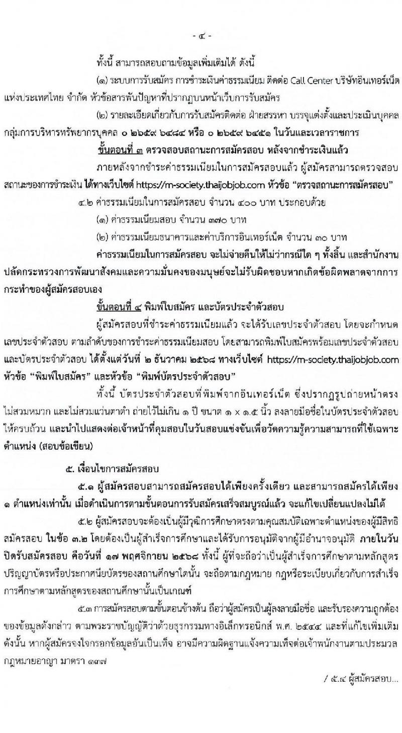 สำนักงานปลัดกระทรวงการพัฒนาสังคมและความมั่นคงของมนุษย์ เปิดสอบบรรจุเข้ารับราชการ รับสมัครตั้งแต่ 28 ต.ค. - 17 พ.ย. 2568 รูปที่ 4