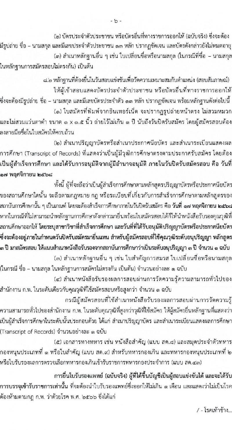 สำนักงานปลัดกระทรวงการพัฒนาสังคมและความมั่นคงของมนุษย์ เปิดสอบบรรจุเข้ารับราชการ รับสมัครตั้งแต่ 28 ต.ค. - 17 พ.ย. 2568 รูปที่ 6