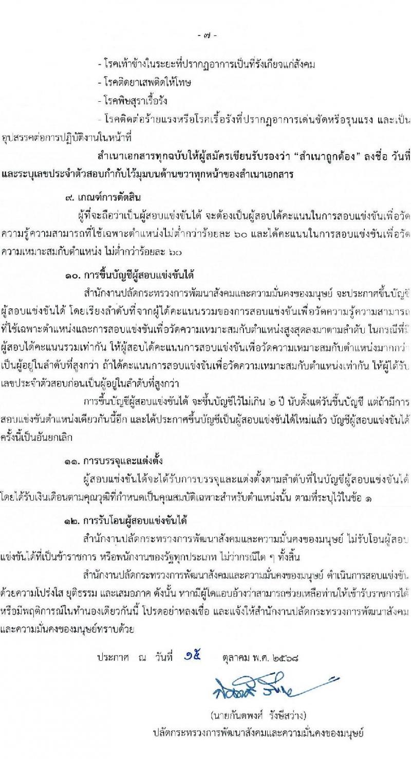 สำนักงานปลัดกระทรวงการพัฒนาสังคมและความมั่นคงของมนุษย์ เปิดสอบบรรจุเข้ารับราชการ รับสมัครตั้งแต่ 28 ต.ค. - 17 พ.ย. 2568 รูปที่ 7