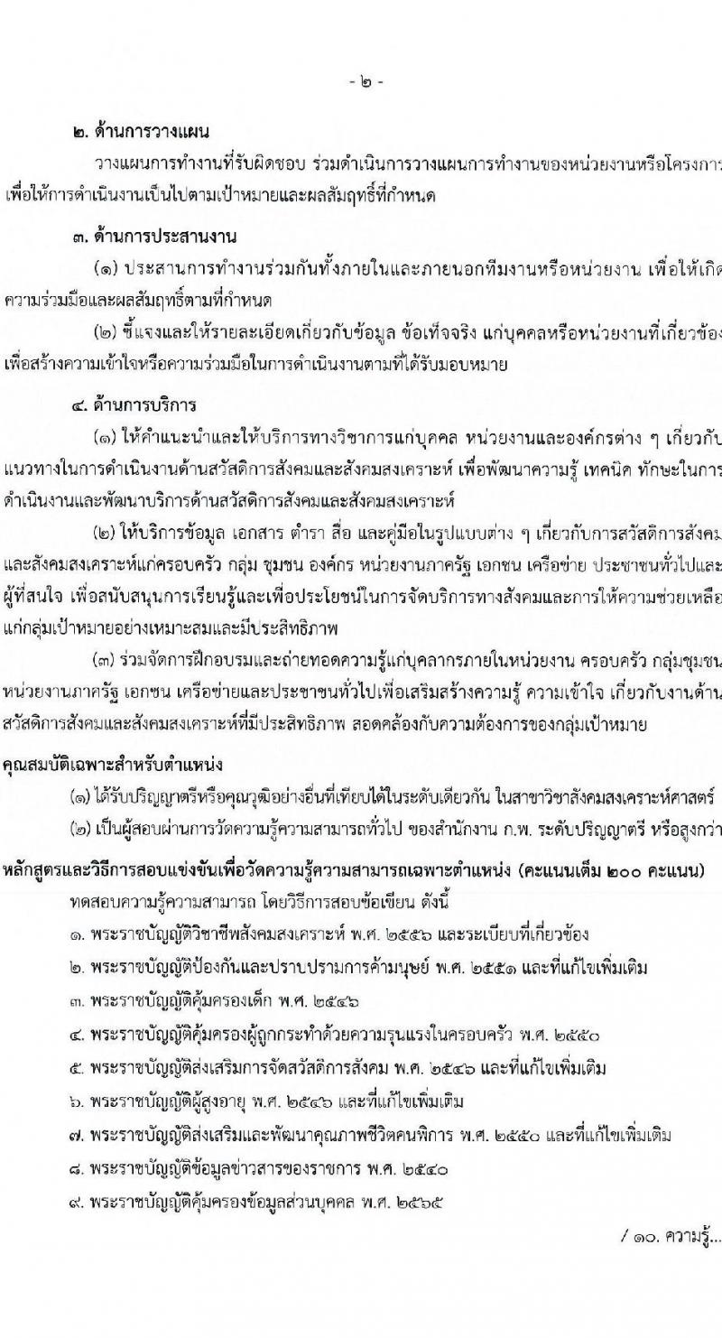 สำนักงานปลัดกระทรวงการพัฒนาสังคมและความมั่นคงของมนุษย์ เปิดสอบบรรจุเข้ารับราชการ รับสมัครตั้งแต่ 28 ต.ค. - 17 พ.ย. 2568 รูปที่ 11