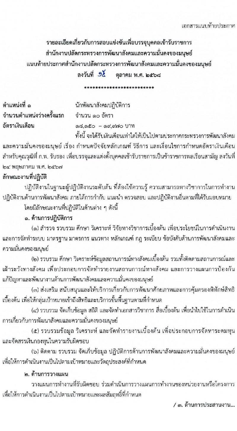 สำนักงานปลัดกระทรวงการพัฒนาสังคมและความมั่นคงของมนุษย์ เปิดสอบบรรจุเข้ารับราชการ รับสมัครตั้งแต่ 28 ต.ค. - 17 พ.ย. 2568 รูปที่ 8