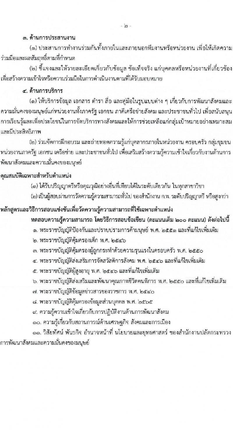 สำนักงานปลัดกระทรวงการพัฒนาสังคมและความมั่นคงของมนุษย์ เปิดสอบบรรจุเข้ารับราชการ รับสมัครตั้งแต่ 28 ต.ค. - 17 พ.ย. 2568 รูปที่ 9