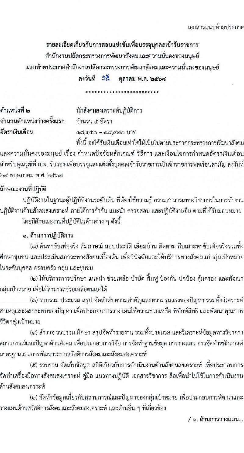 สำนักงานปลัดกระทรวงการพัฒนาสังคมและความมั่นคงของมนุษย์ เปิดสอบบรรจุเข้ารับราชการ รับสมัครตั้งแต่ 28 ต.ค. - 17 พ.ย. 2568 รูปที่ 10