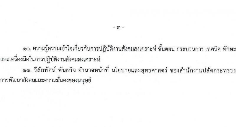 สำนักงานปลัดกระทรวงการพัฒนาสังคมและความมั่นคงของมนุษย์ เปิดสอบบรรจุเข้ารับราชการ รับสมัครตั้งแต่ 28 ต.ค. - 17 พ.ย. 2568 รูปที่ 12