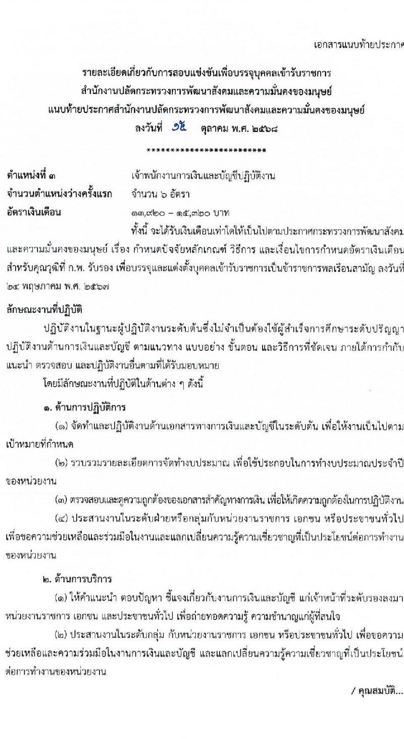 สำนักงานปลัดกระทรวงการพัฒนาสังคมและความมั่นคงของมนุษย์ เปิดสอบบรรจุเข้ารับราชการ รับสมัครตั้งแต่ 28 ต.ค. - 17 พ.ย. 2568 รูปที่ 13