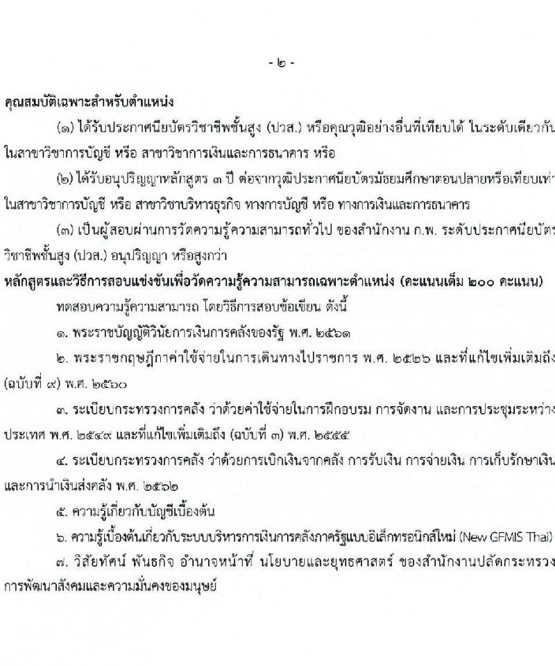 สำนักงานปลัดกระทรวงการพัฒนาสังคมและความมั่นคงของมนุษย์ เปิดสอบบรรจุเข้ารับราชการ รับสมัครตั้งแต่ 28 ต.ค. - 17 พ.ย. 2568 รูปที่ 14