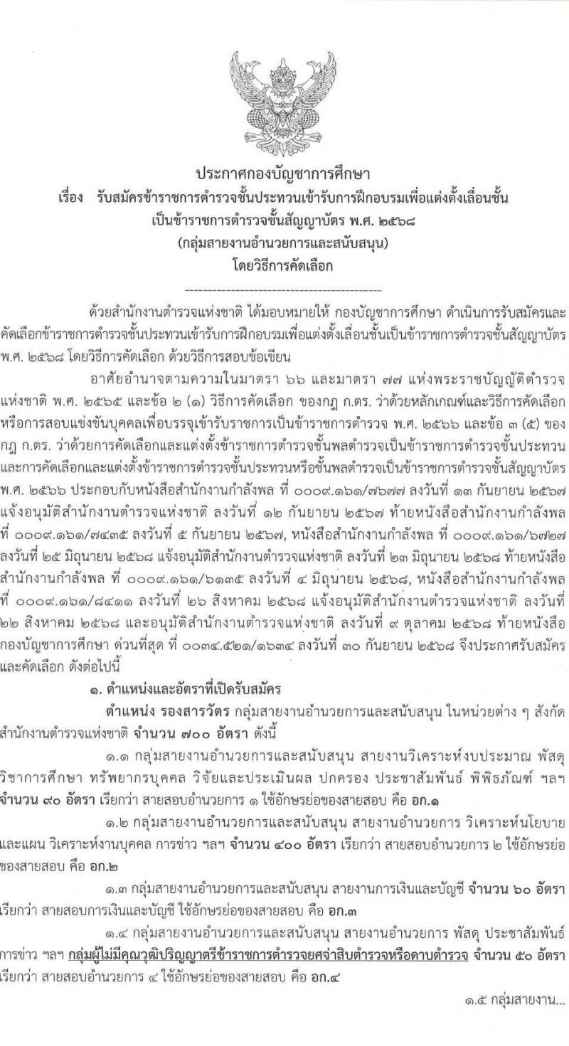 สำนักงานตำรวจแห่งชาติ เปิดสอบบรรจุเข้ารับราชการ รับสมัครตั้งแต่ 27 ต.ค. - 4 พ.ย. 2568 รูปที่ 2