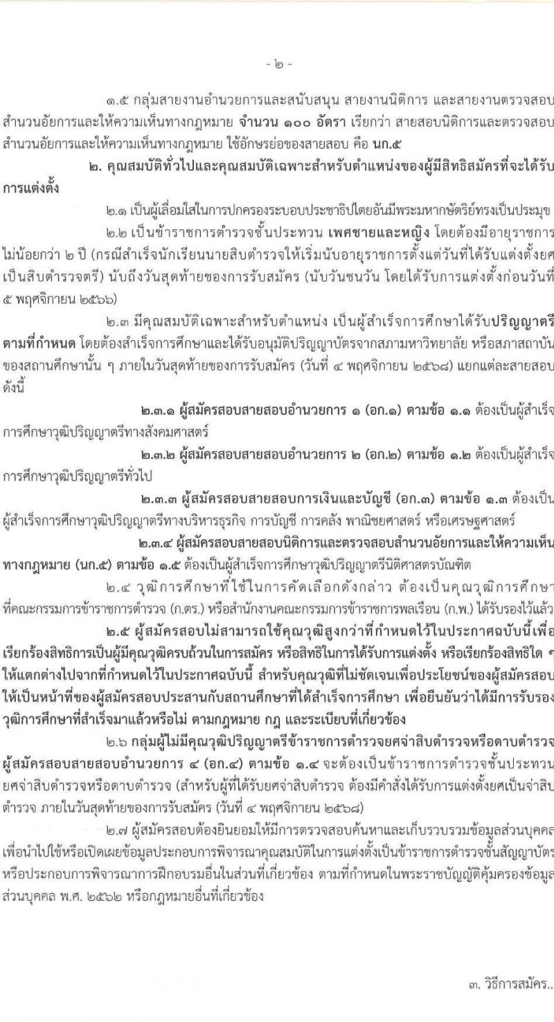 สำนักงานตำรวจแห่งชาติ เปิดสอบบรรจุเข้ารับราชการ รับสมัครตั้งแต่ 27 ต.ค. - 4 พ.ย. 2568 รูปที่ 3