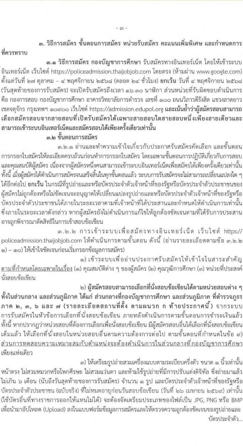 สำนักงานตำรวจแห่งชาติ เปิดสอบบรรจุเข้ารับราชการ รับสมัครตั้งแต่ 27 ต.ค. - 4 พ.ย. 2568 รูปที่ 4