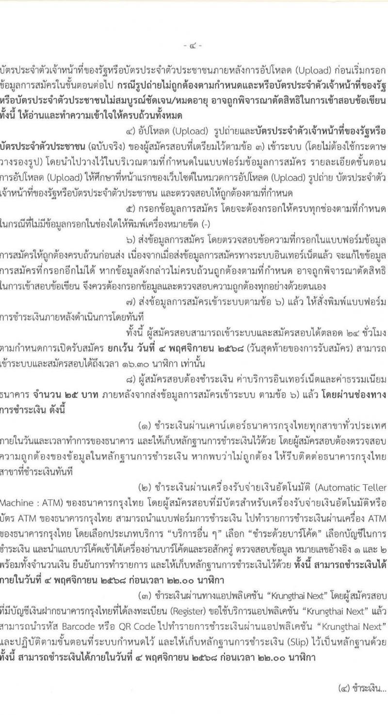 สำนักงานตำรวจแห่งชาติ เปิดสอบบรรจุเข้ารับราชการ รับสมัครตั้งแต่ 27 ต.ค. - 4 พ.ย. 2568 รูปที่ 5