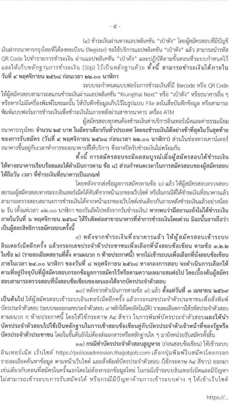 สำนักงานตำรวจแห่งชาติ เปิดสอบบรรจุเข้ารับราชการ รับสมัครตั้งแต่ 27 ต.ค. - 4 พ.ย. 2568 รูปที่ 6