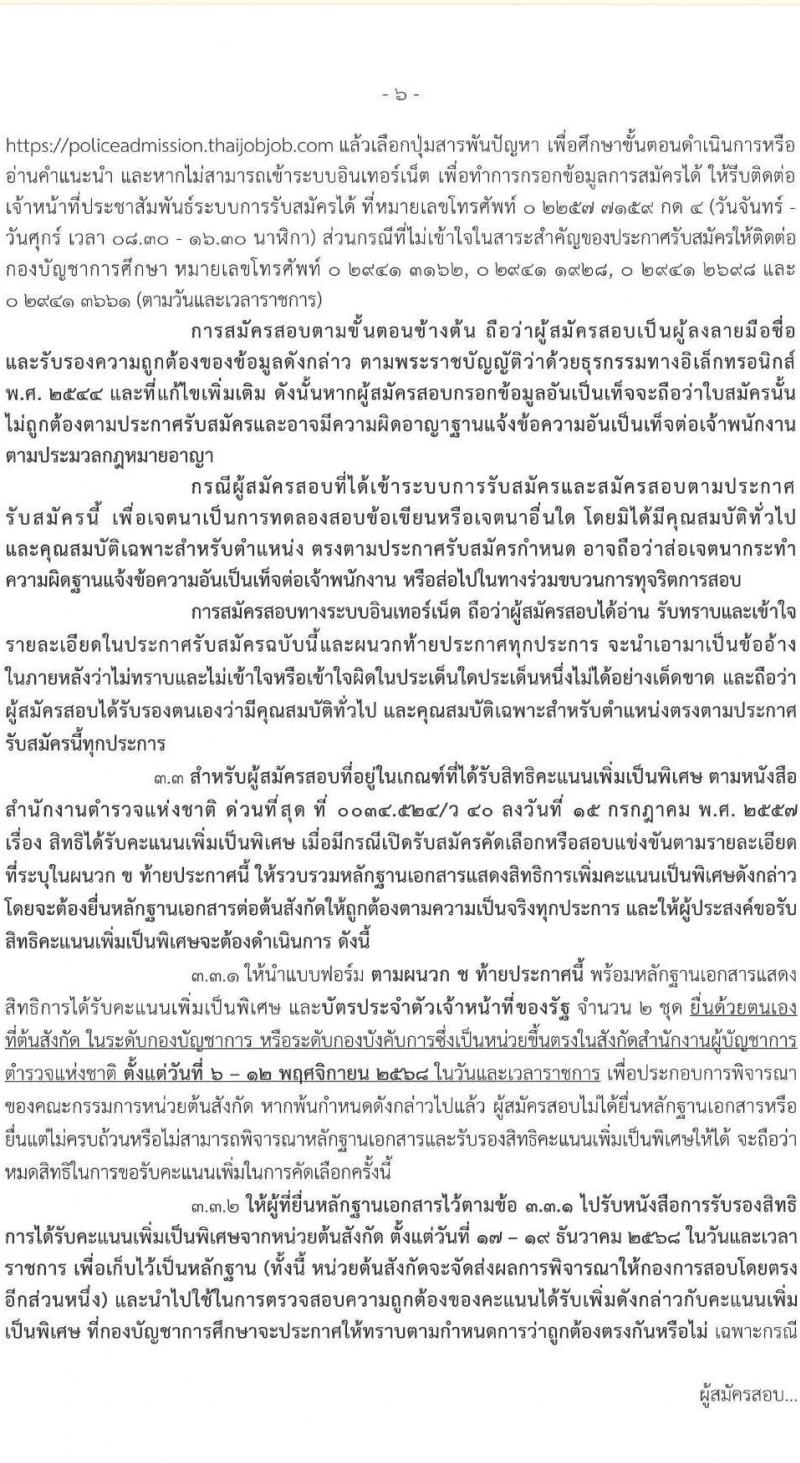 สำนักงานตำรวจแห่งชาติ เปิดสอบบรรจุเข้ารับราชการ รับสมัครตั้งแต่ 27 ต.ค. - 4 พ.ย. 2568 รูปที่ 7