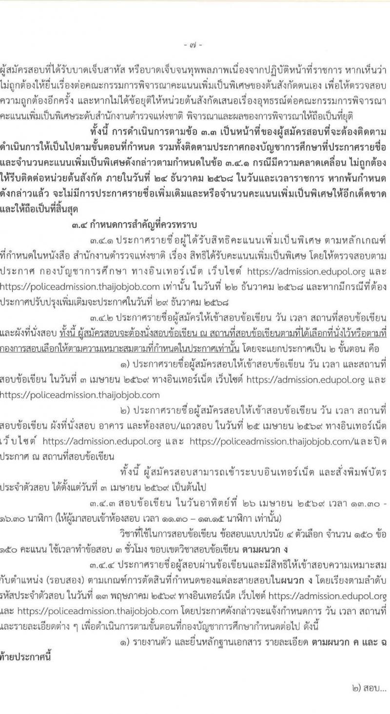 สำนักงานตำรวจแห่งชาติ เปิดสอบบรรจุเข้ารับราชการ รับสมัครตั้งแต่ 27 ต.ค. - 4 พ.ย. 2568 รูปที่ 8