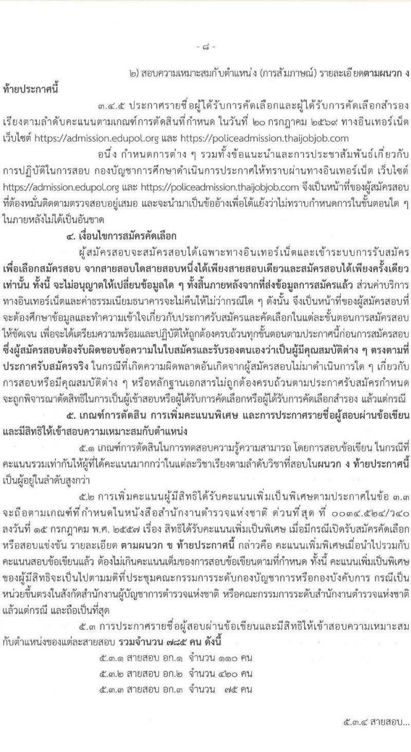 สำนักงานตำรวจแห่งชาติ เปิดสอบบรรจุเข้ารับราชการ รับสมัครตั้งแต่ 27 ต.ค. - 4 พ.ย. 2568 รูปที่ 9