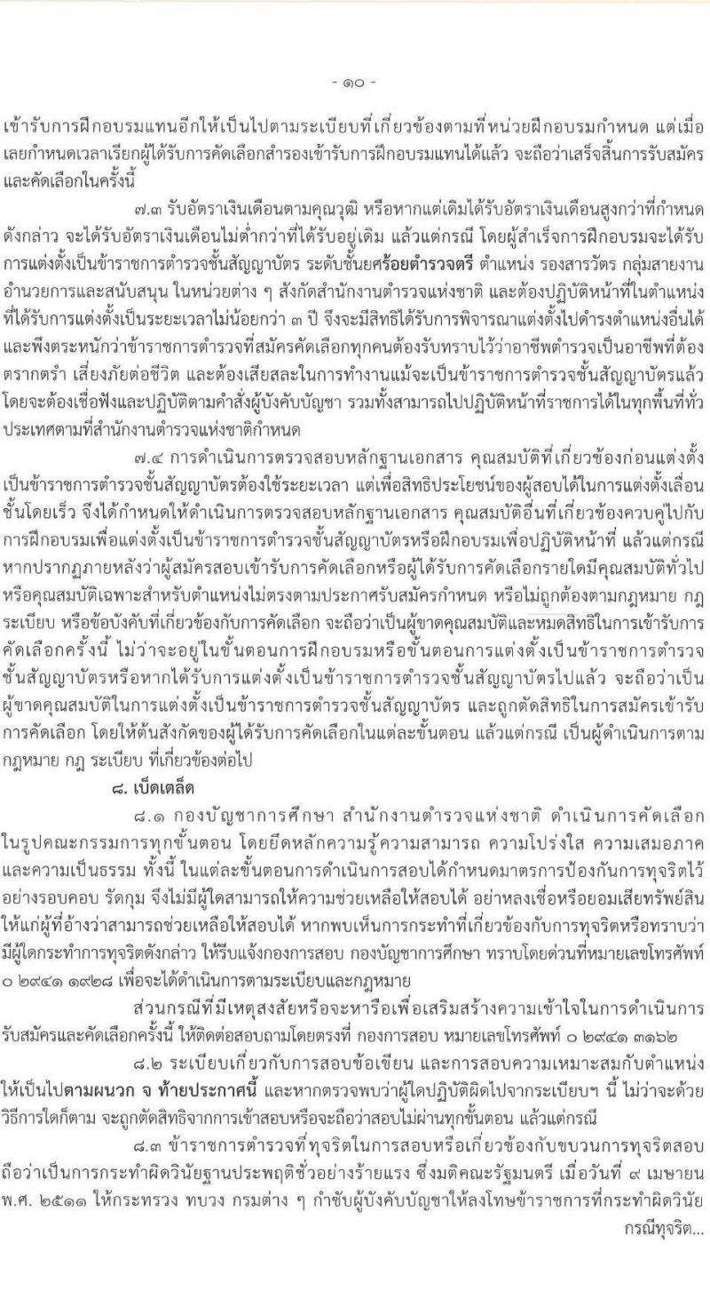 สำนักงานตำรวจแห่งชาติ เปิดสอบบรรจุเข้ารับราชการ รับสมัครตั้งแต่ 27 ต.ค. - 4 พ.ย. 2568 รูปที่ 11