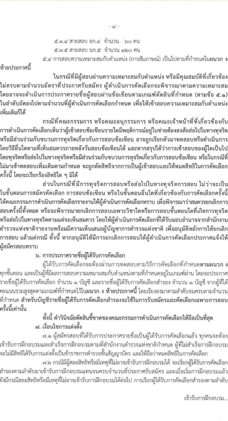 สำนักงานตำรวจแห่งชาติ เปิดสอบบรรจุเข้ารับราชการ รับสมัครตั้งแต่ 27 ต.ค. - 4 พ.ย. 2568 รูปที่ 10
