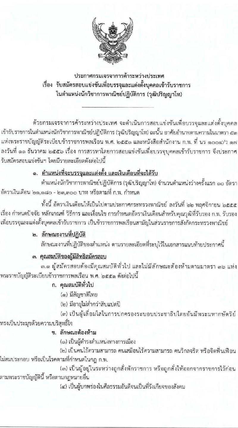 กรมเจรจาการค้าระหว่างประเทศ เปิดสอบบรรจุเข้ารับราชการ รับสมัครตั้งแต่ 3-27 ต.ค. 2568 รูปที่ 1