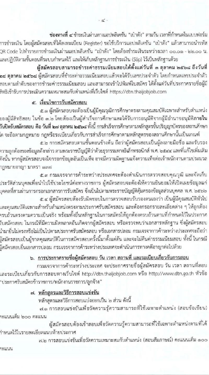 กรมเจรจาการค้าระหว่างประเทศ เปิดสอบบรรจุเข้ารับราชการ รับสมัครตั้งแต่ 3-27 ต.ค. 2568 รูปที่ 4