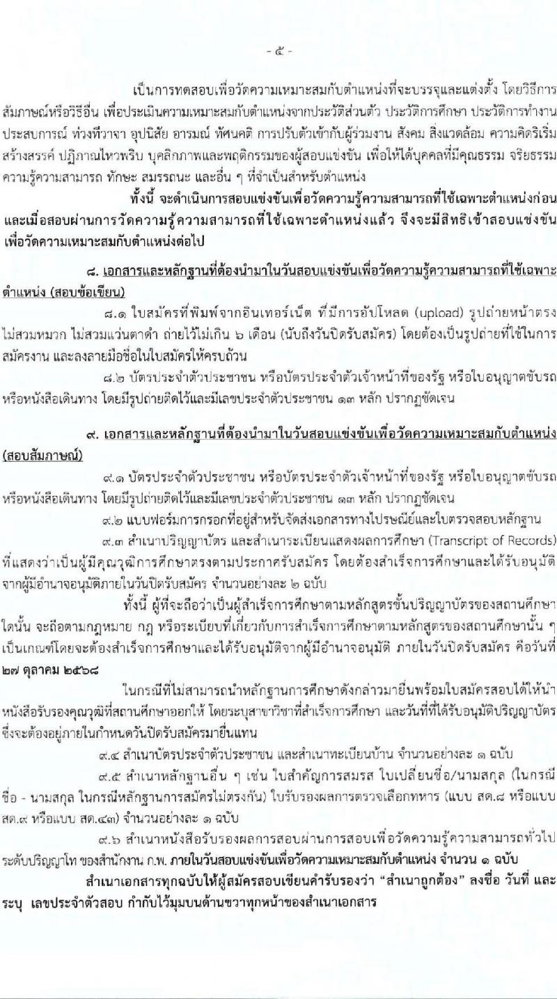 กรมเจรจาการค้าระหว่างประเทศ เปิดสอบบรรจุเข้ารับราชการ รับสมัครตั้งแต่ 3-27 ต.ค. 2568 รูปที่ 5