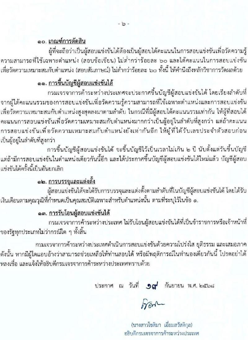 กรมเจรจาการค้าระหว่างประเทศ เปิดสอบบรรจุเข้ารับราชการ รับสมัครตั้งแต่ 3-27 ต.ค. 2568 รูปที่ 6