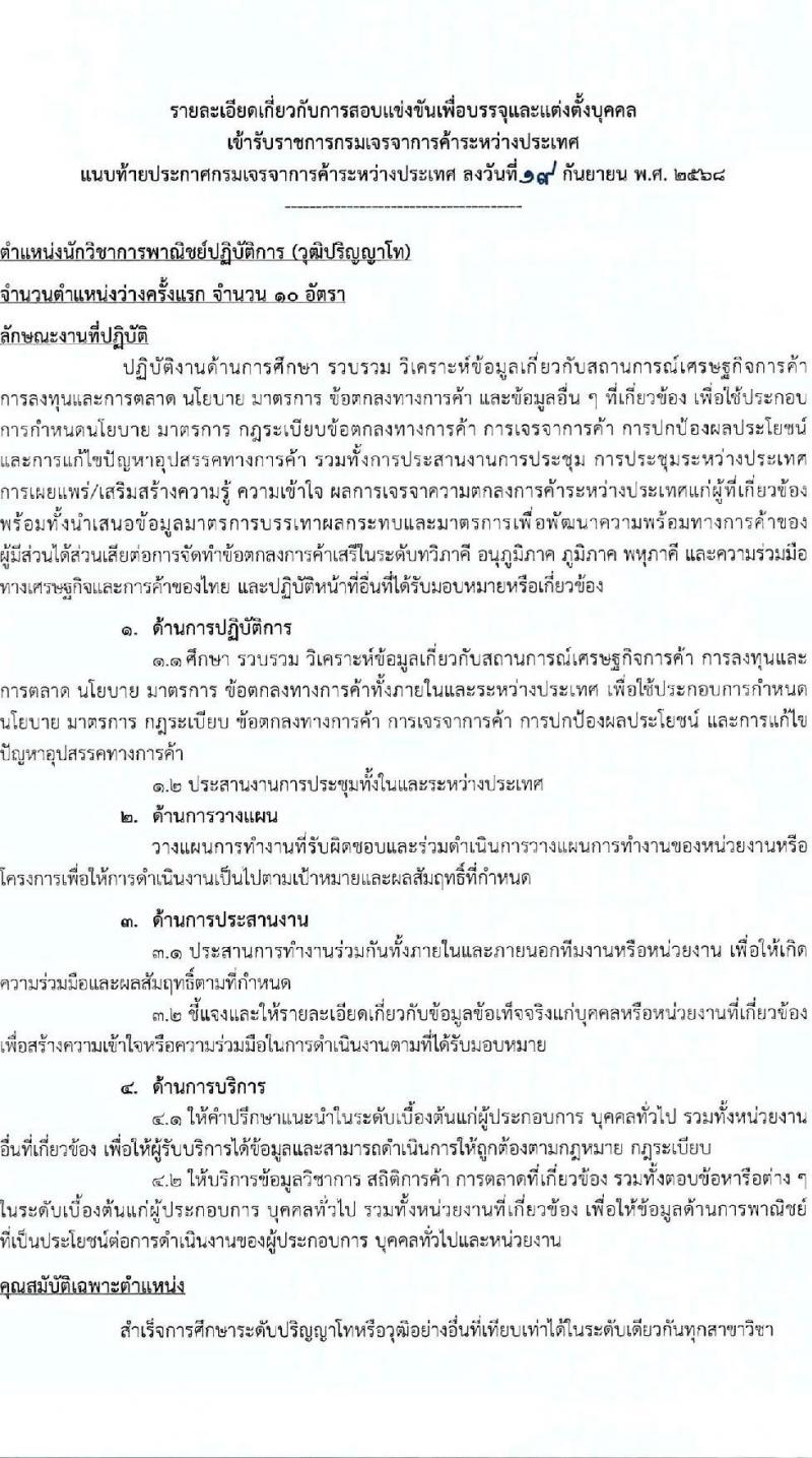 กรมเจรจาการค้าระหว่างประเทศ เปิดสอบบรรจุเข้ารับราชการ รับสมัครตั้งแต่ 3-27 ต.ค. 2568 รูปที่ 7