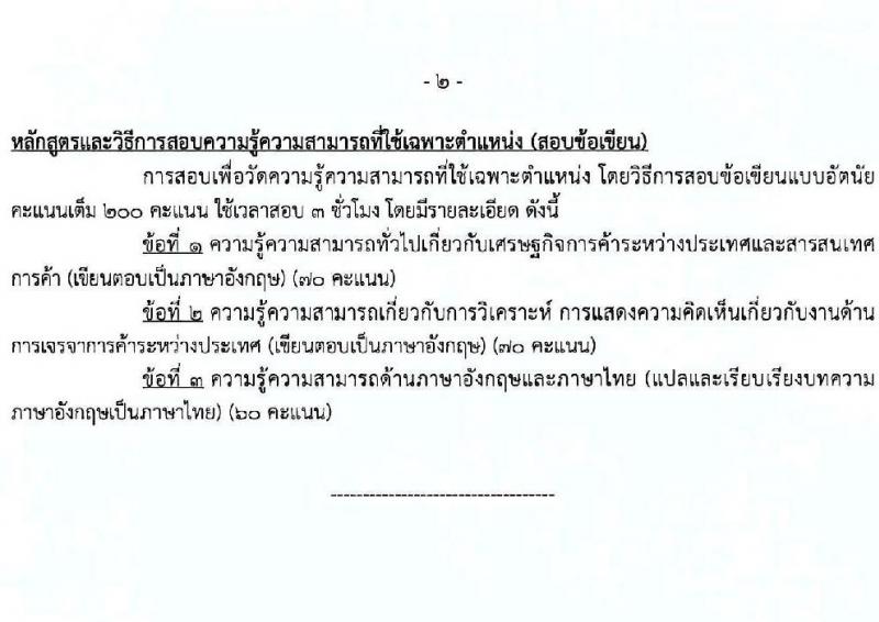 กรมเจรจาการค้าระหว่างประเทศ เปิดสอบบรรจุเข้ารับราชการ รับสมัครตั้งแต่ 3-27 ต.ค. 2568 รูปที่ 8