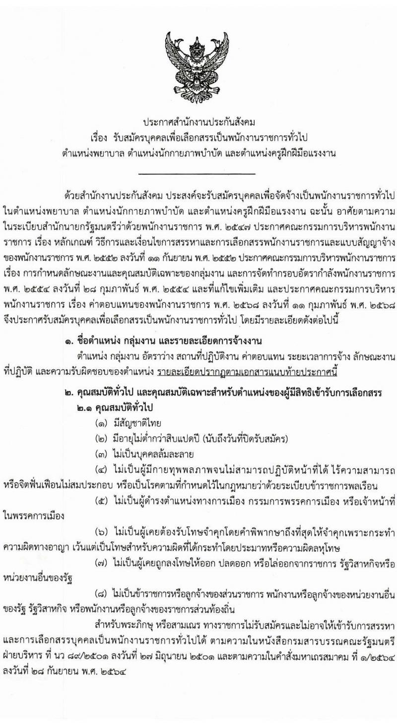 สำนักงานประกันสังคม เปิดสอบพนักงานราชการ รับสมัครตั้งแต่ 28 ต.ค. - 7 พ.ย. 2568 รูปที่ 1