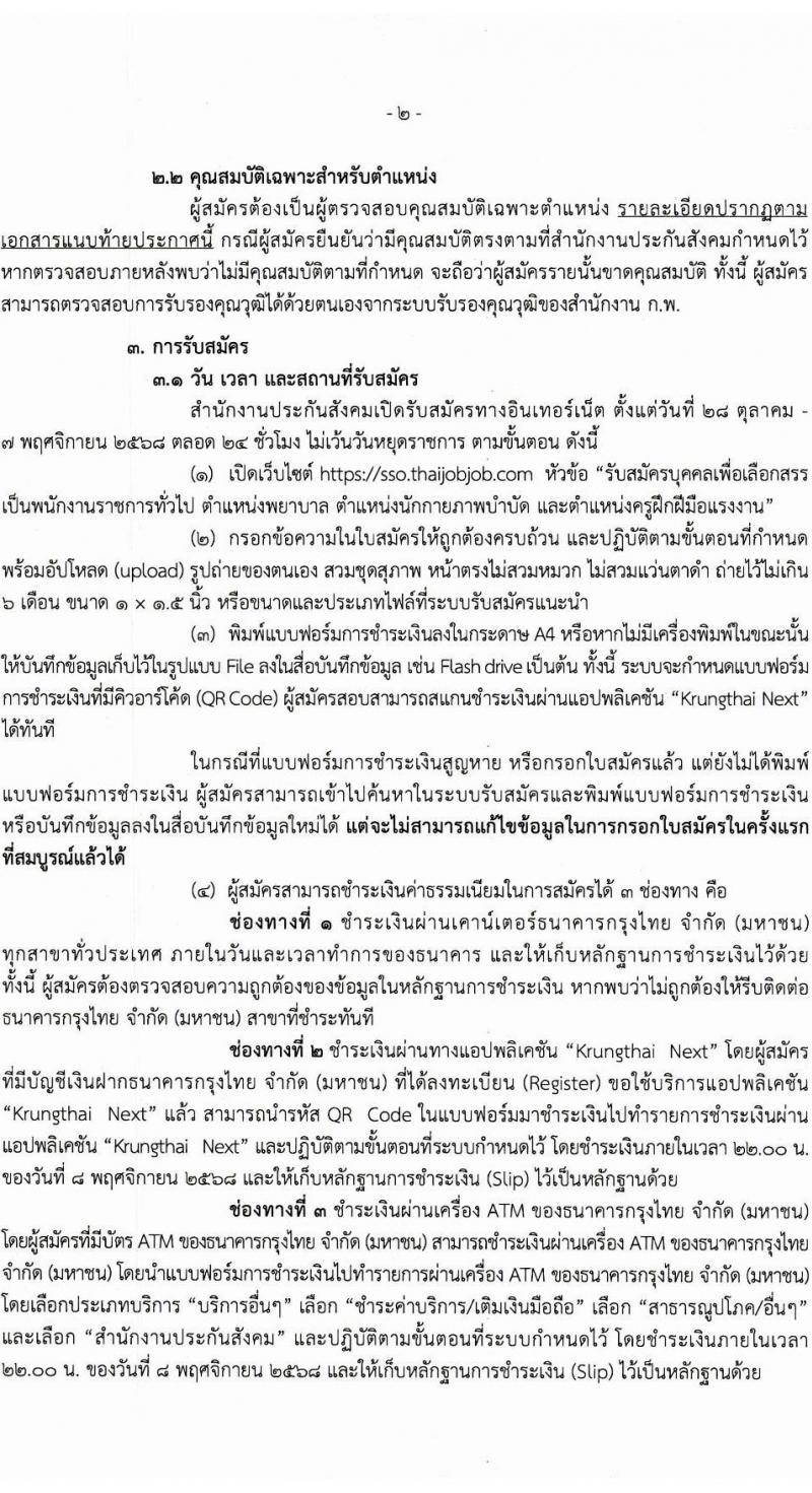 สำนักงานประกันสังคม เปิดสอบพนักงานราชการ รับสมัครตั้งแต่ 28 ต.ค. - 7 พ.ย. 2568 รูปที่ 2