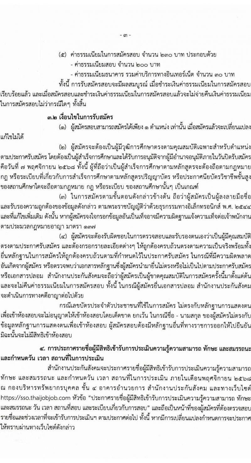 สำนักงานประกันสังคม เปิดสอบพนักงานราชการ รับสมัครตั้งแต่ 28 ต.ค. - 7 พ.ย. 2568 รูปที่ 3