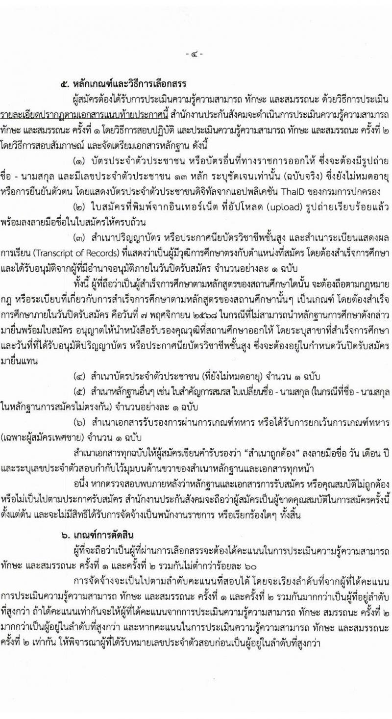 สำนักงานประกันสังคม เปิดสอบพนักงานราชการ รับสมัครตั้งแต่ 28 ต.ค. - 7 พ.ย. 2568 รูปที่ 4