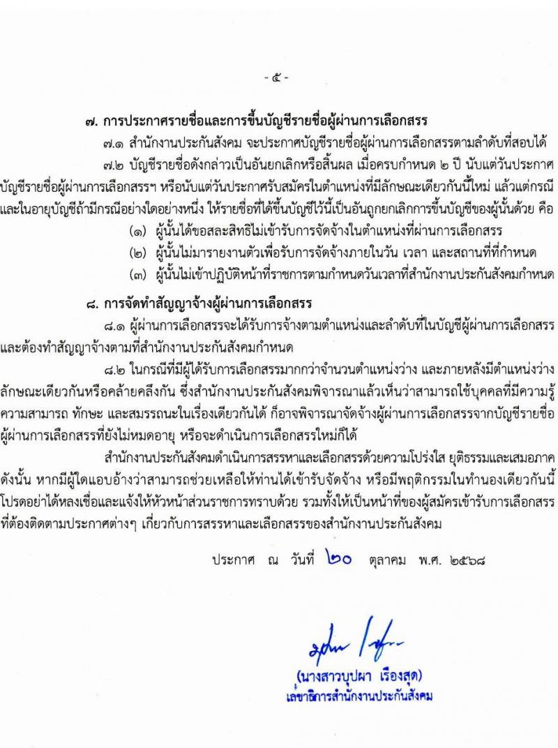 สำนักงานประกันสังคม เปิดสอบพนักงานราชการ รับสมัครตั้งแต่ 28 ต.ค. - 7 พ.ย. 2568 รูปที่ 5