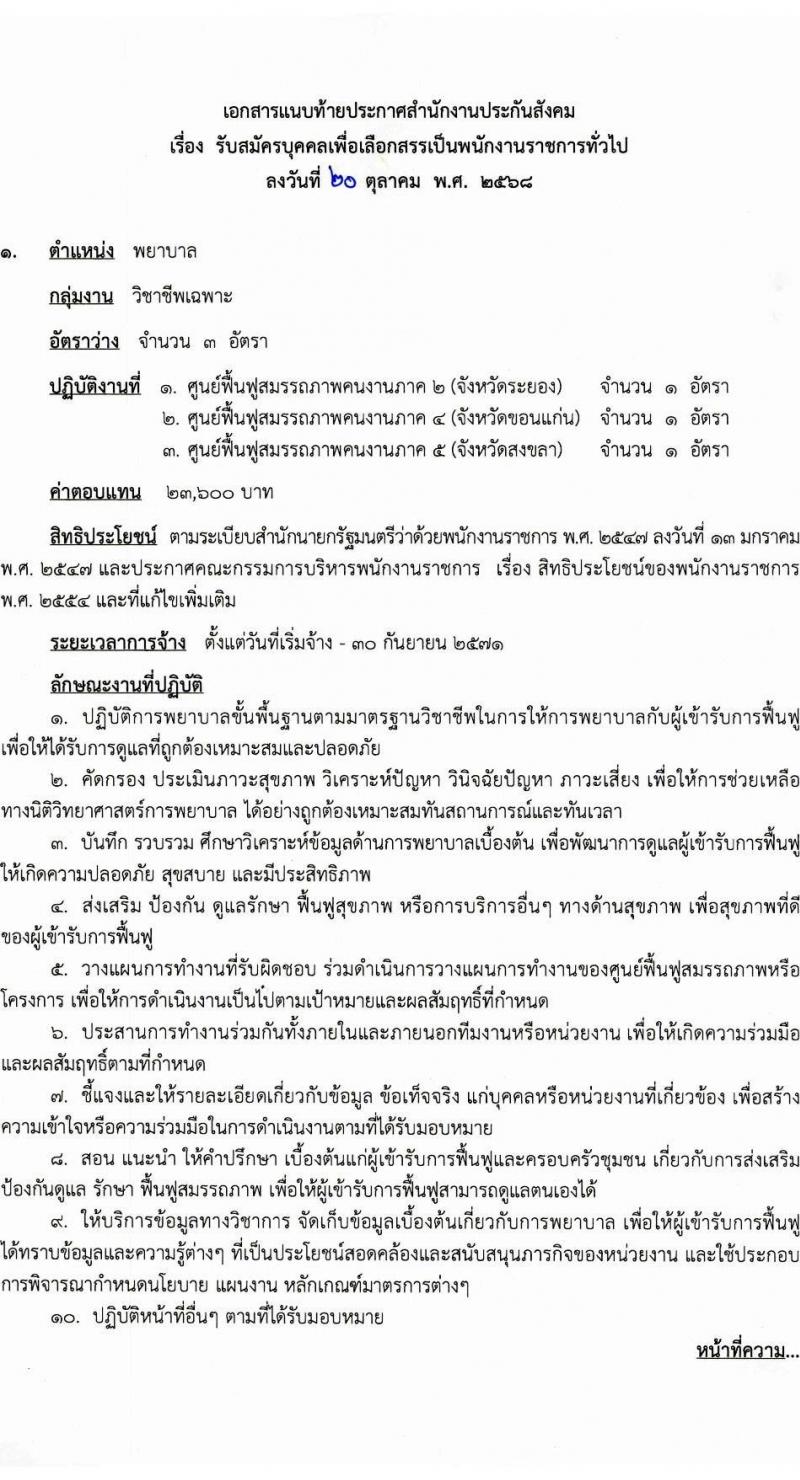 สำนักงานประกันสังคม เปิดสอบพนักงานราชการ รับสมัครตั้งแต่ 28 ต.ค. - 7 พ.ย. 2568 รูปที่ 6