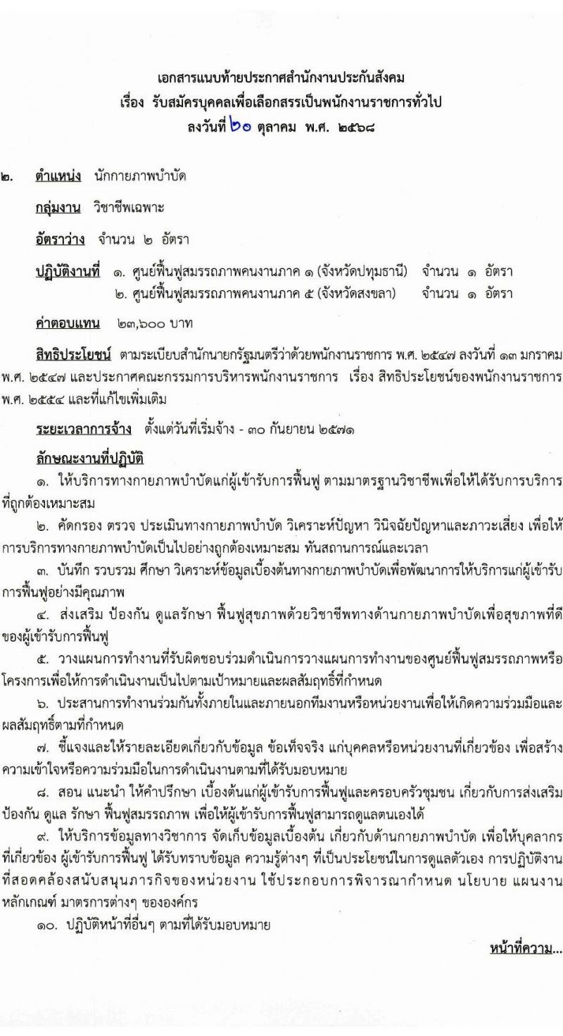 สำนักงานประกันสังคม เปิดสอบพนักงานราชการ รับสมัครตั้งแต่ 28 ต.ค. - 7 พ.ย. 2568 รูปที่ 8