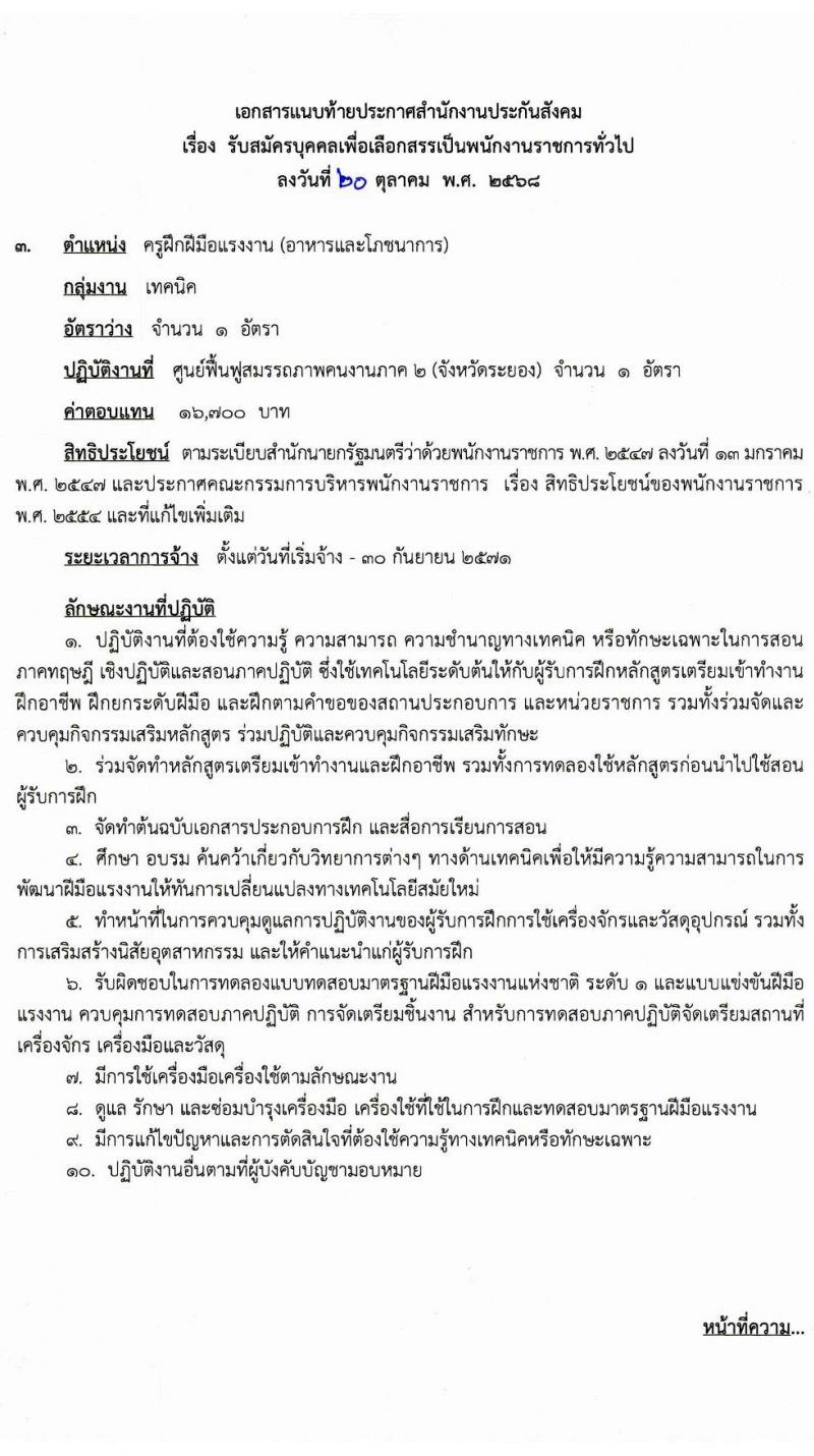 สำนักงานประกันสังคม เปิดสอบพนักงานราชการ รับสมัครตั้งแต่ 28 ต.ค. - 7 พ.ย. 2568 รูปที่ 12