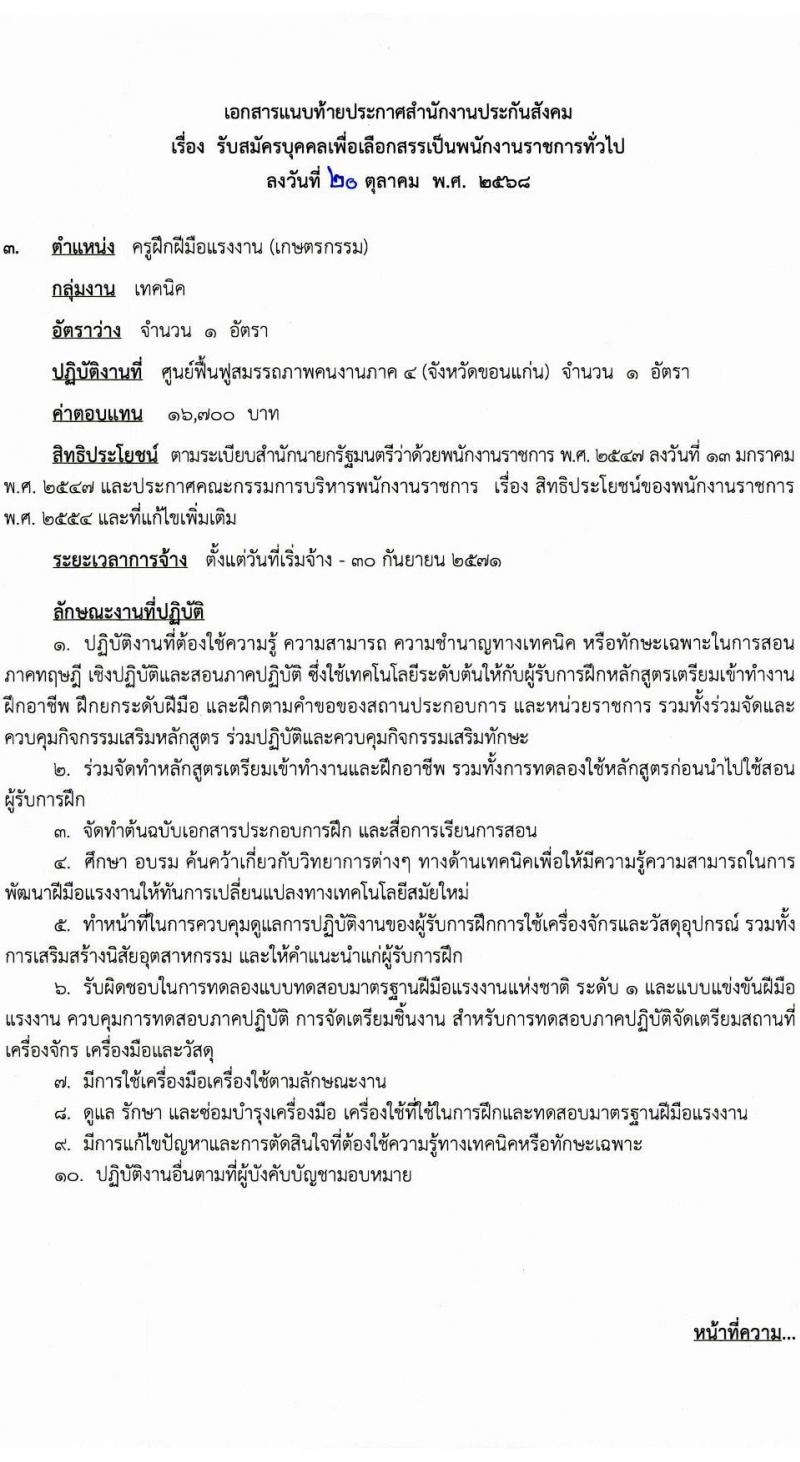 สำนักงานประกันสังคม เปิดสอบพนักงานราชการ รับสมัครตั้งแต่ 28 ต.ค. - 7 พ.ย. 2568 รูปที่ 14