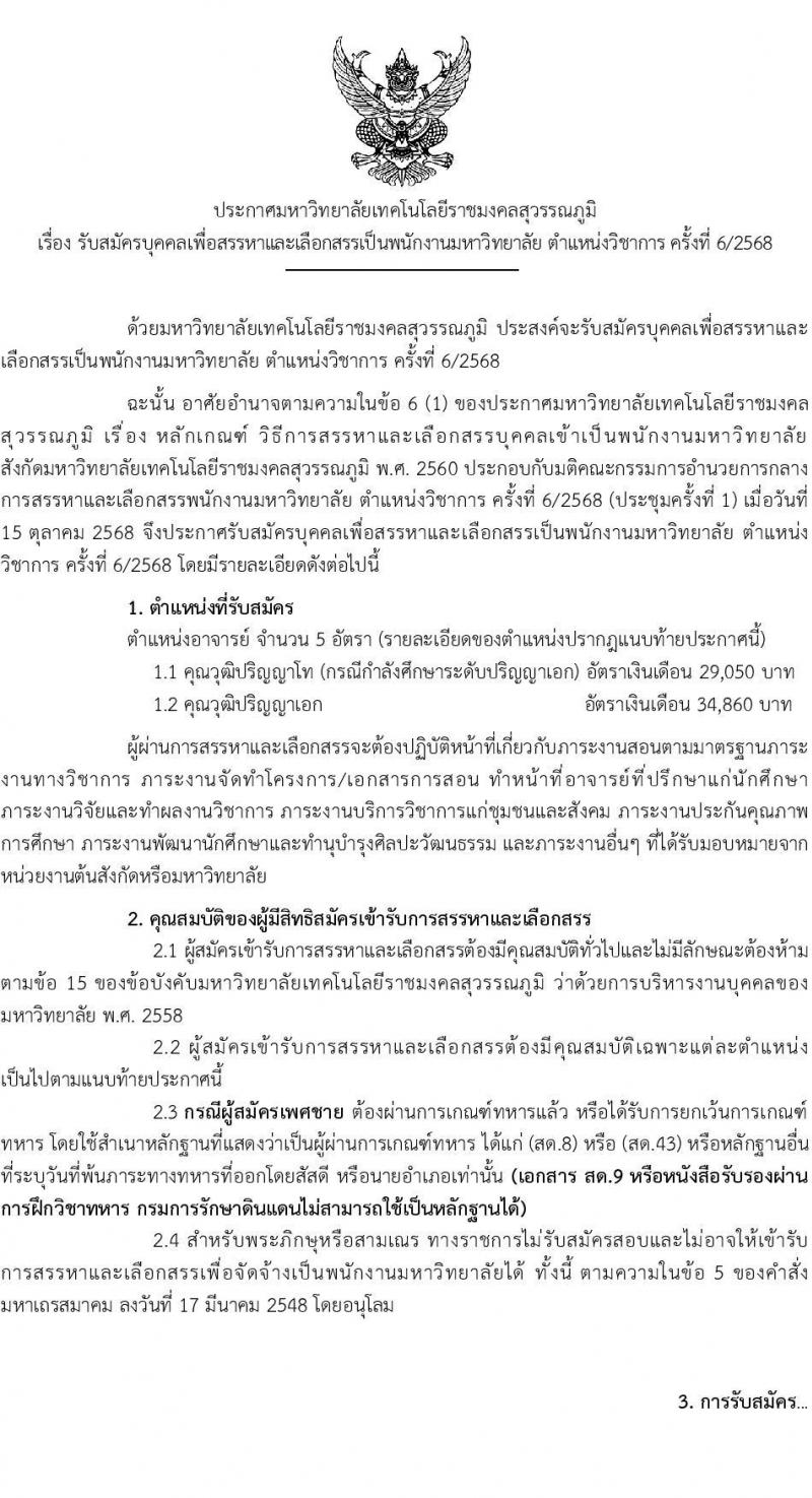 มหาวิทยาลัยเทคโนโลยีราชมงคลสุวรรณภูมิ เปิดสอบพนักงาน รับสมัครตั้งแต่ 1-16 พ.ย. 2568 รูปที่ 1