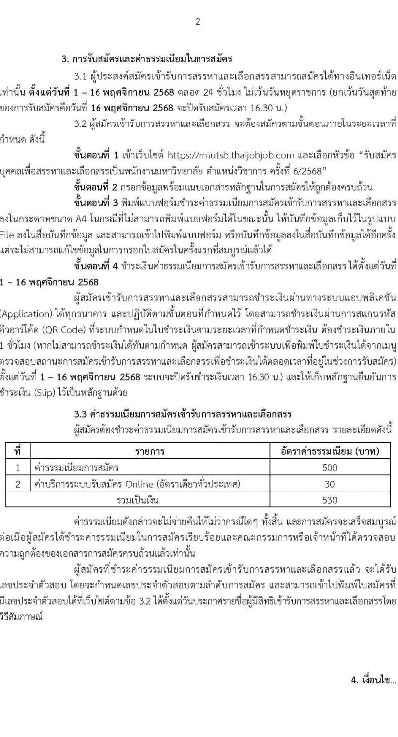 มหาวิทยาลัยเทคโนโลยีราชมงคลสุวรรณภูมิ เปิดสอบพนักงาน รับสมัครตั้งแต่ 1-16 พ.ย. 2568 รูปที่ 2